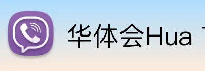 华体会Hua TiHui Logo